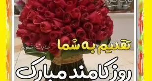 متن تبریک روز کارمند و کارمندان مبارک +کلیپ و عکس استوری و واتساپ