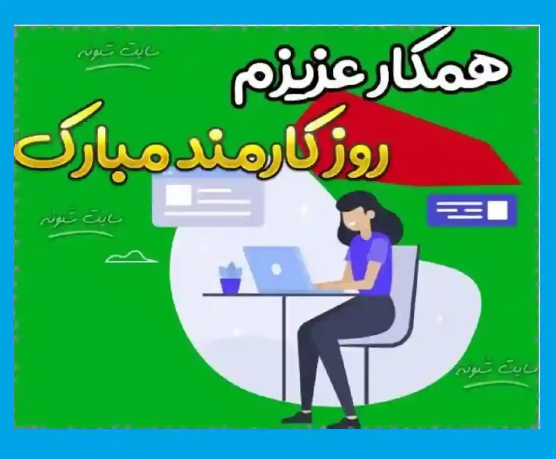 متن تبریک روز کارمند و کارمندان مبارک +کلیپ و عکس استوری و واتساپ