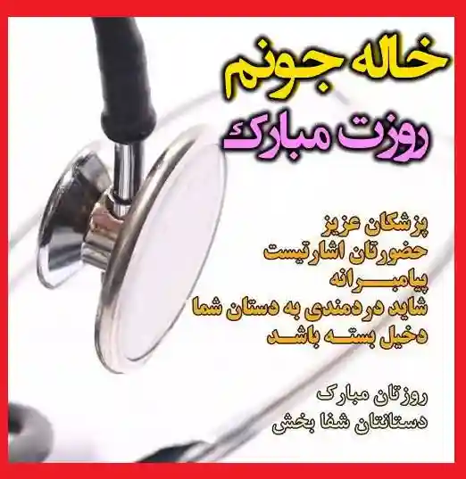 متن و پیام تبریک روز پزشک 1401 به خاله و کلیپ برای استوری و وضعیت واتساپ