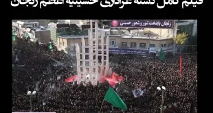 فیلم کامل دسته عزاداری حسینیه اعظم زنجان امروز محرم 1401