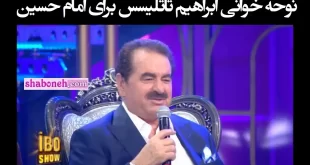 فیلم کامل نوحه خوانی ابراهیم تاتلیسس برای امام حسین +مداحی زیبا