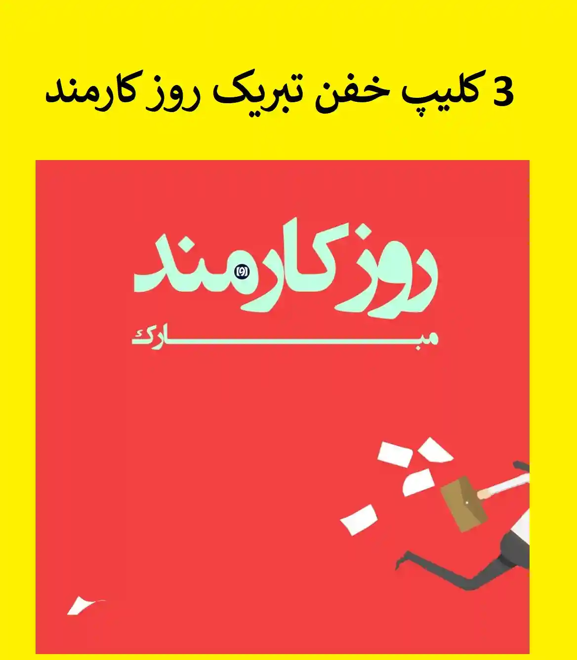 3 کلیپ شاد تبریک روز کارمند مبارک 1401 برای استوری و وضعیت واتساپ