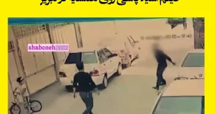 فیلم کامل اسیدپاشی در تبریز رو ی همسایه جوان و آخرین خبر از وضعیت او