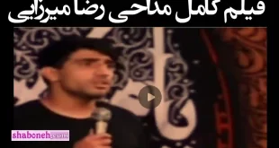 فیلم کامل مداحی رضا میرزایی بازیکن استقلال در هئیت محرم