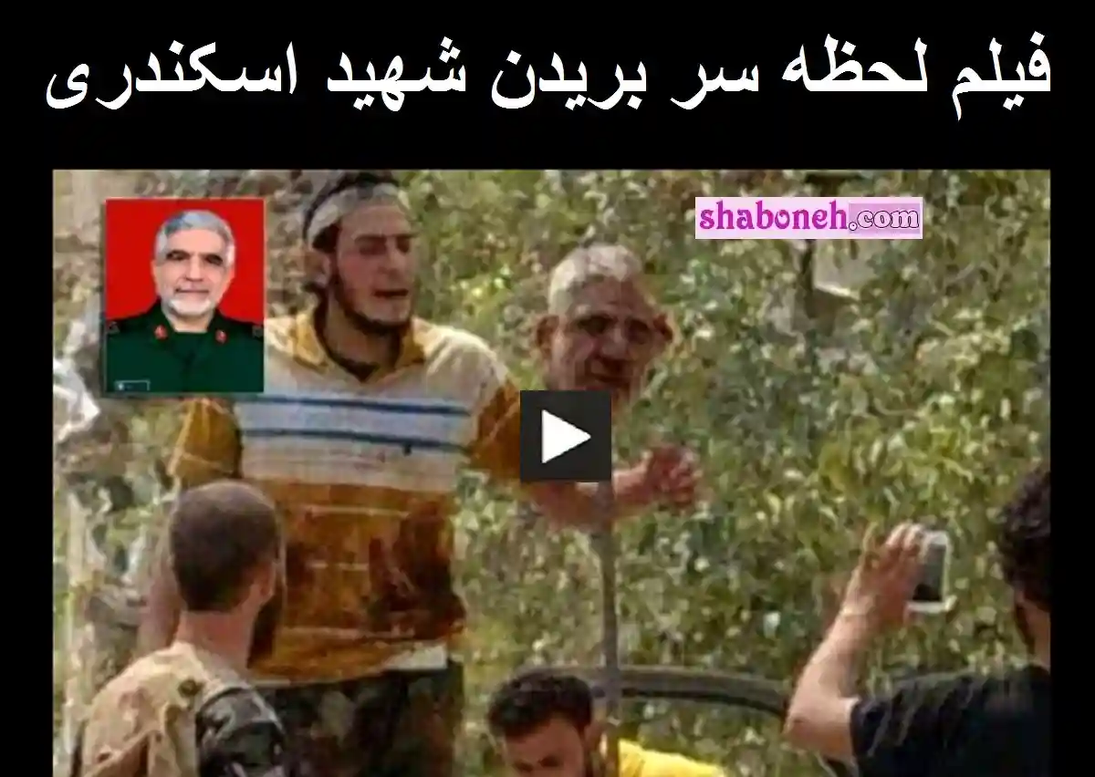 فیلم کامل لحظه سر بریدن شهید عبدالله اسکندری بدون سانسور توسط داعش