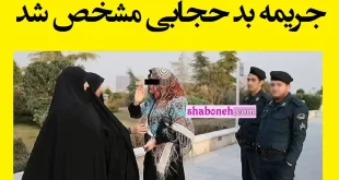 جریمه افتادن شال و روسری و مانتو کوتاه و جلوباز و آرایش غلیظ مشخص شد