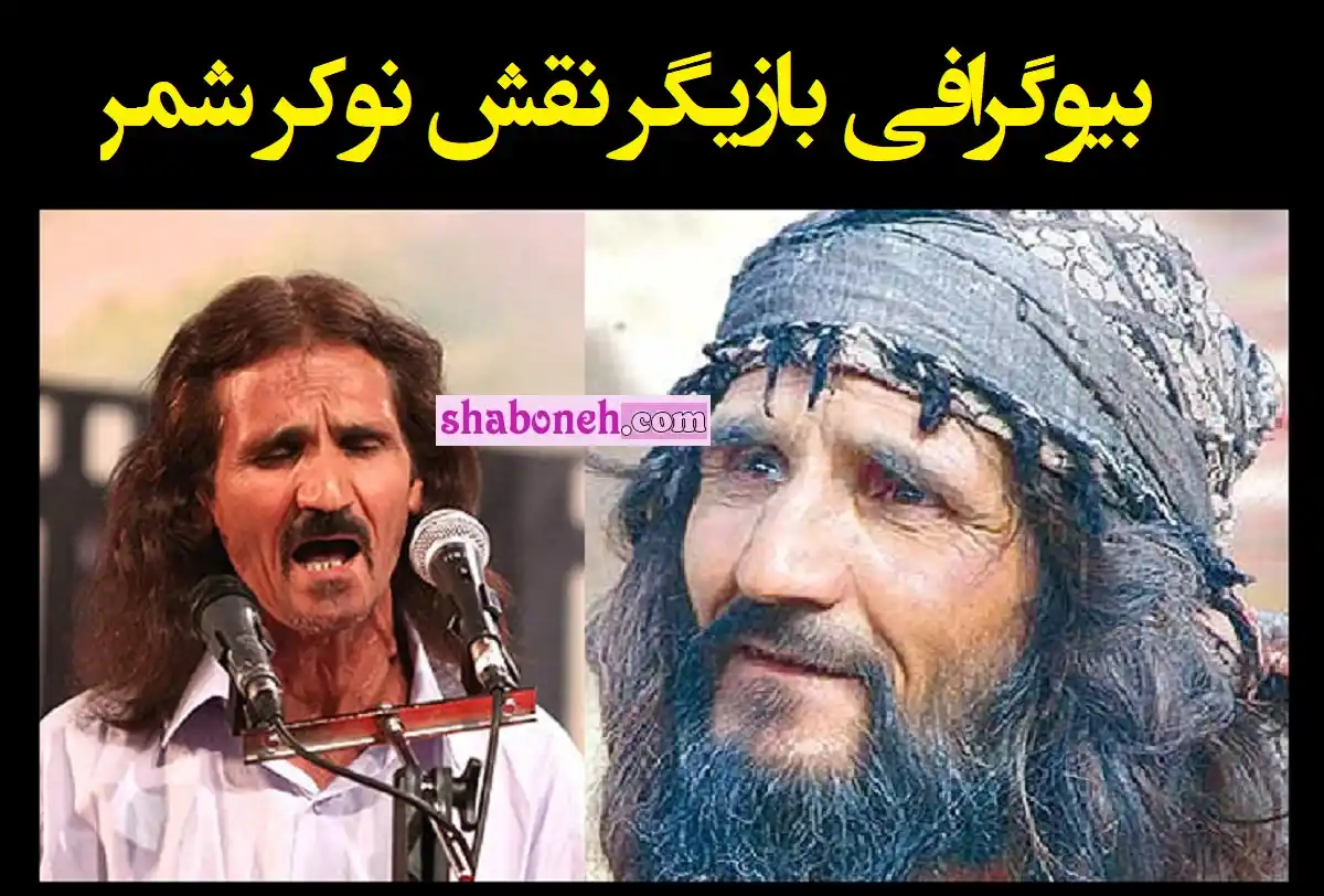 بازیگر نقش غلام شمر (نوکر شمر) در مختارنامه کیست از خوانندگی تا بازیگری