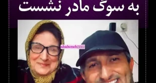 مادر یوسف صیادی درگذشت | یوسف صیادی عزادار شد