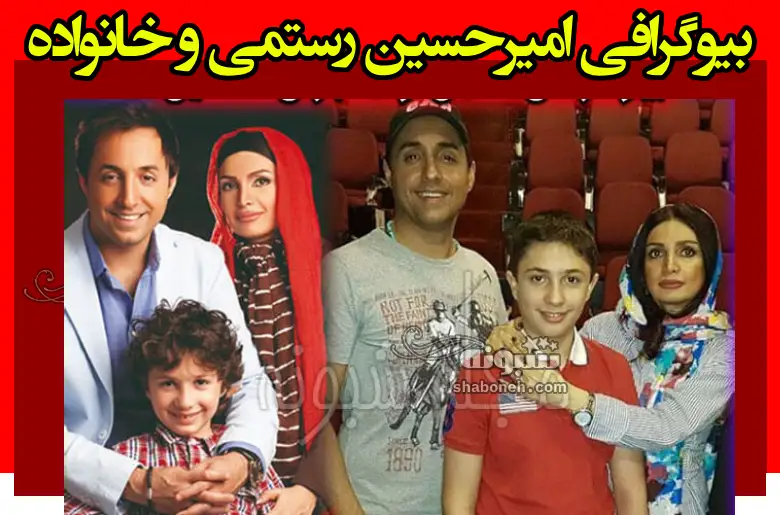 بیوگرافی امیرحسین رستمی و همسرش پوراندخت الستی و فرزند +عکس