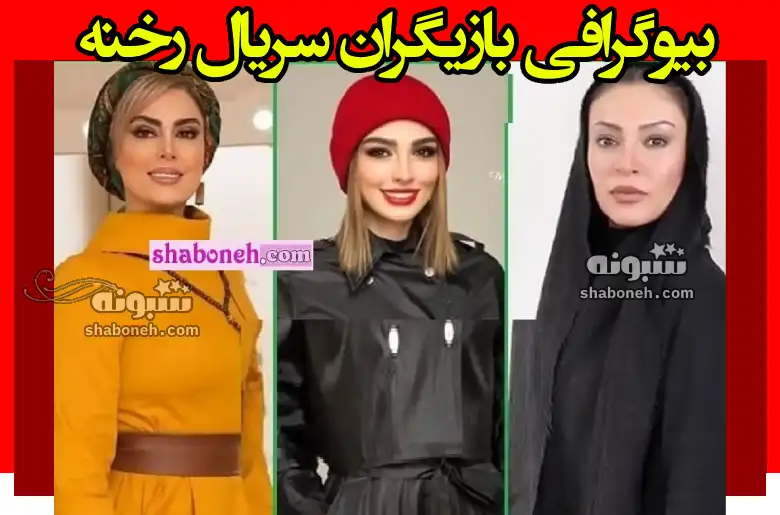 بیوگرافی بازیگران سریال رخنه با نقش +خلاصه داستان و عکس