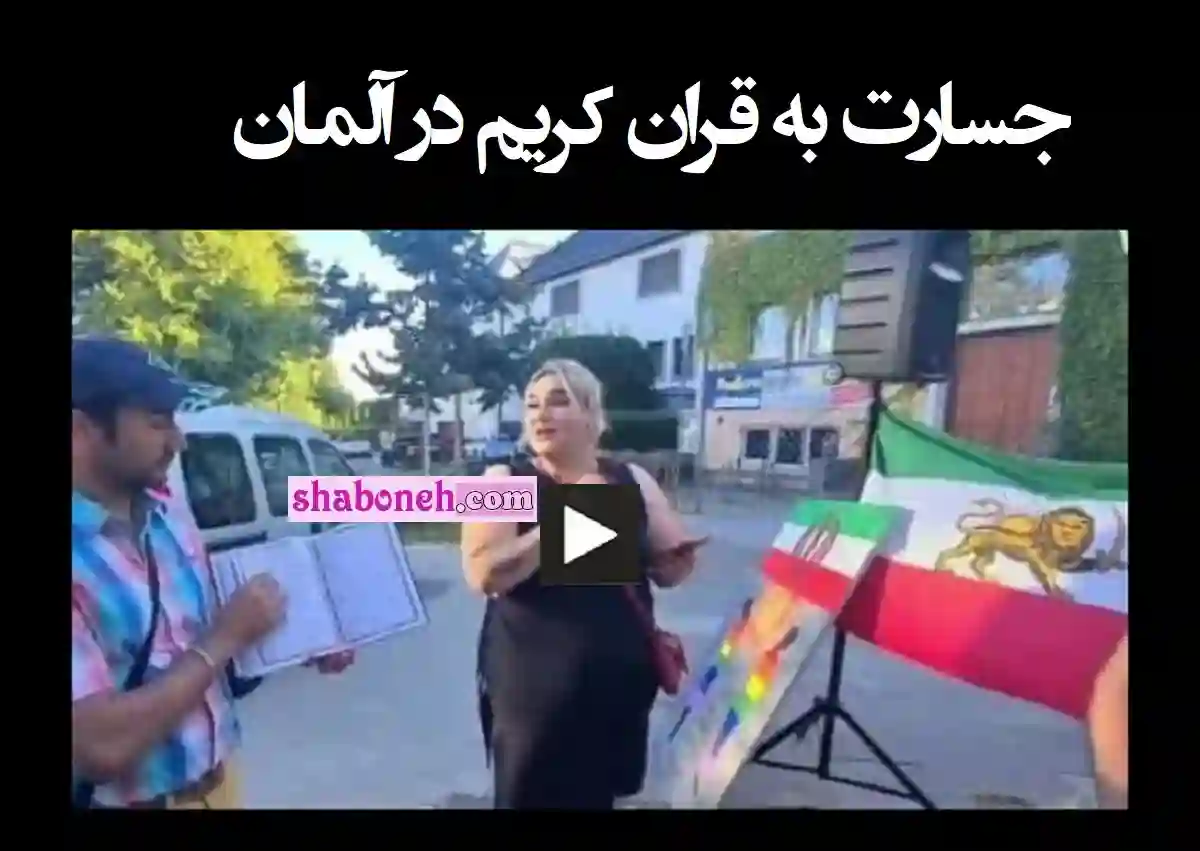 فیلم / اهانت و جسارت به ساحت قرآن کریم و امام حسین در آلمان 