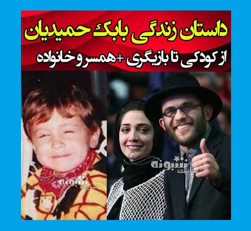 بیوگرافی بابک حمیدیان بازیگر و همسرش مینا ساداتی و فرزندان +عکس
