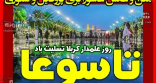 متن تسلیت تاسوعا برای پروفایل و استوری تاسوعای حسینی
