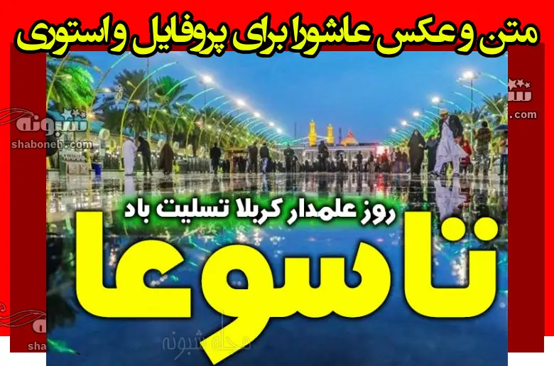 متن تسلیت تاسوعا برای پروفایل و استوری تاسوعای حسینی