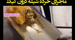 فیلم / خرده شیشه در کیک بسته بندی کدام برند و شرکت است؟