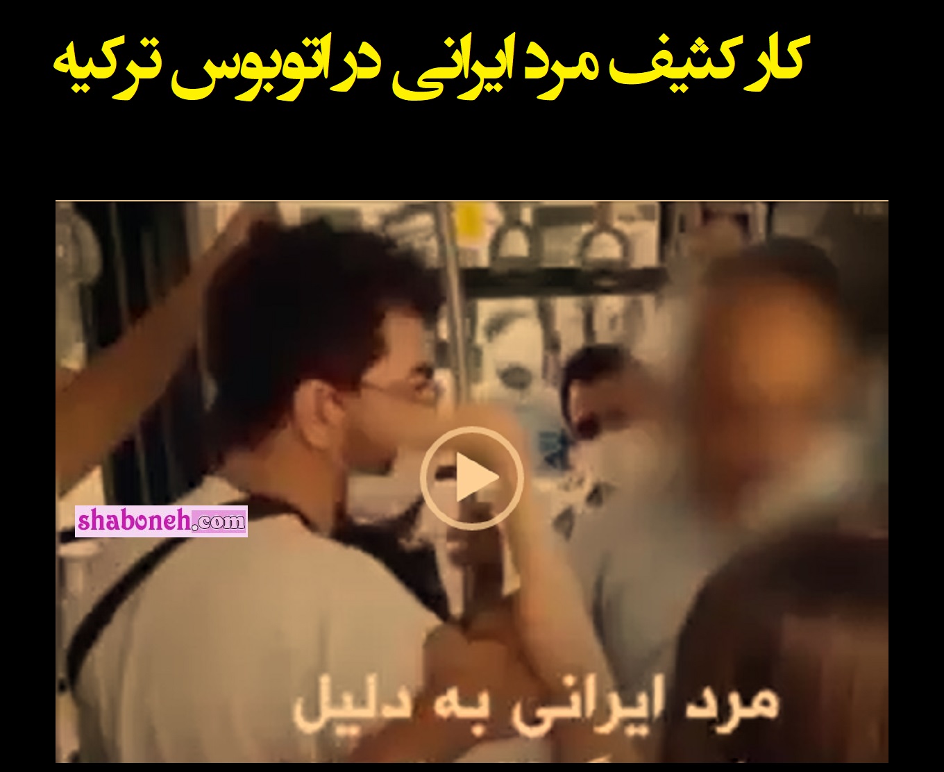 فیلم کامل سیلی خوردن مرد ایرانی در اتوبوس ترکیه برای عکس گرفتن از زنان 