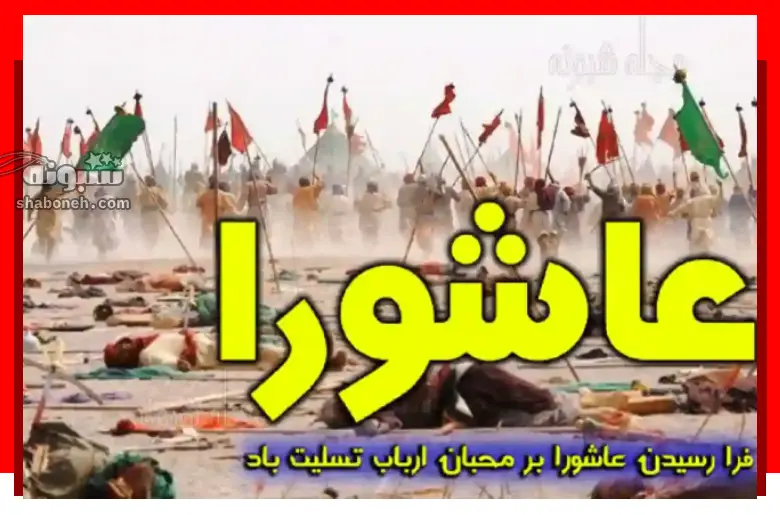 متن تسلیت روز عاشورا 1403 پیامک و پروفایل و استوری + عکس نوشته