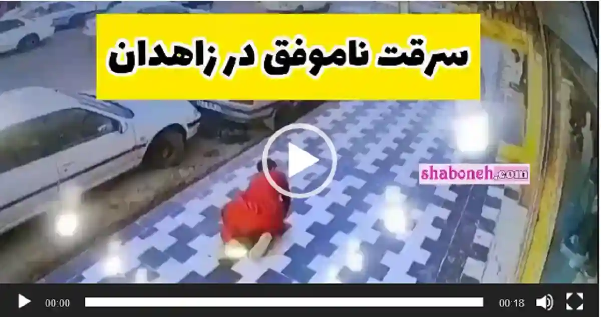 سرقت کیف زن جوان در چهار راه رسولی چابهار زاهدان و کتک زن سارق