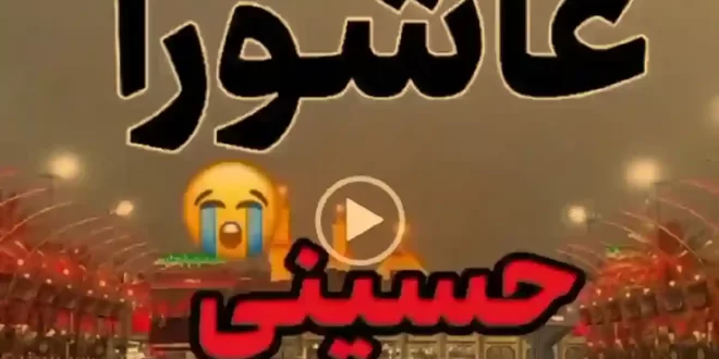 3 کلیپ ظهر عاشورا برای وضعیت واتساپ و استوری