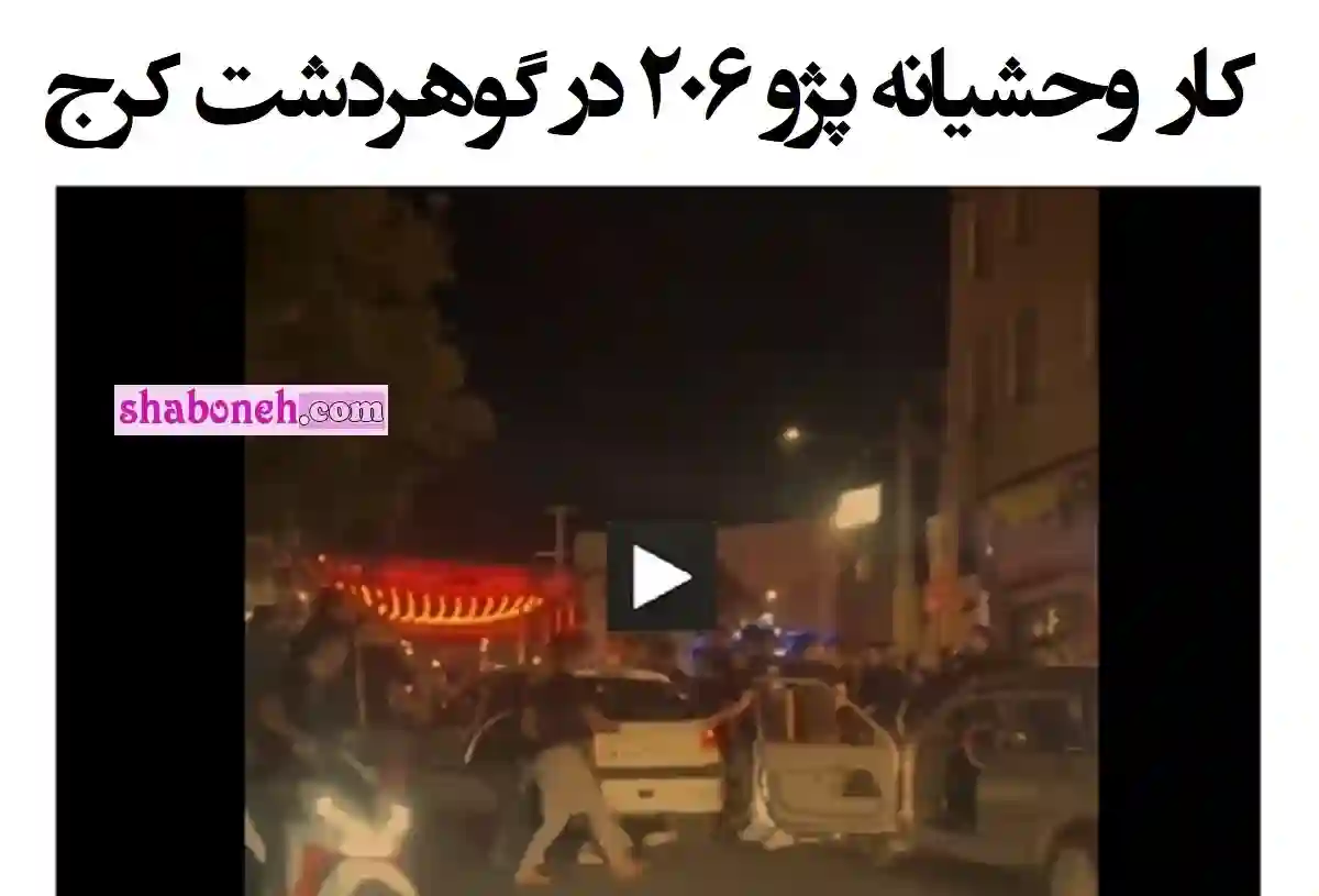 ماجرای زیر گرفتن زن در گوهردشت کرج و علت آن مشخص شد (فیلم کامل) 