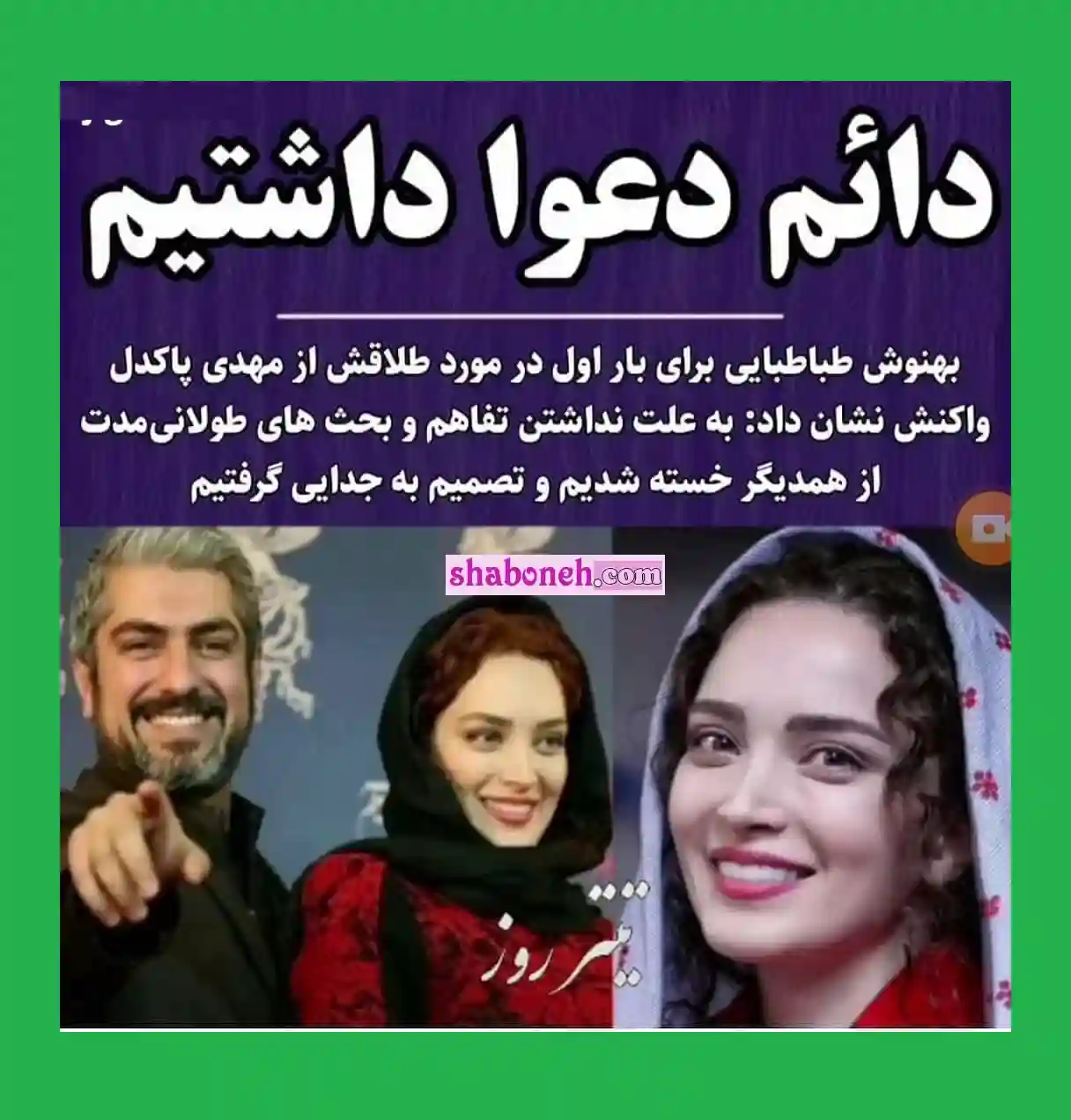 علت جدایی مهدی پاکدل و بهنوش طباطبایی لو رفت