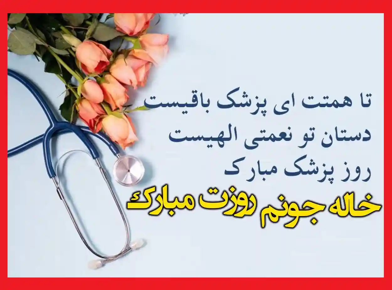 متن و پیام تبریک روز پزشک 1401 به خاله و کلیپ برای استوری و وضعیت واتساپ