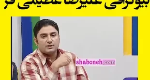 بیوگرافی علیرضا عظیمی فر کیست +ماجرای کلاسینو
