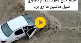 فیلم کامل| جیغ و فریادهای شهروندان یاسوج؛ سیل ماشین‌ها را برد