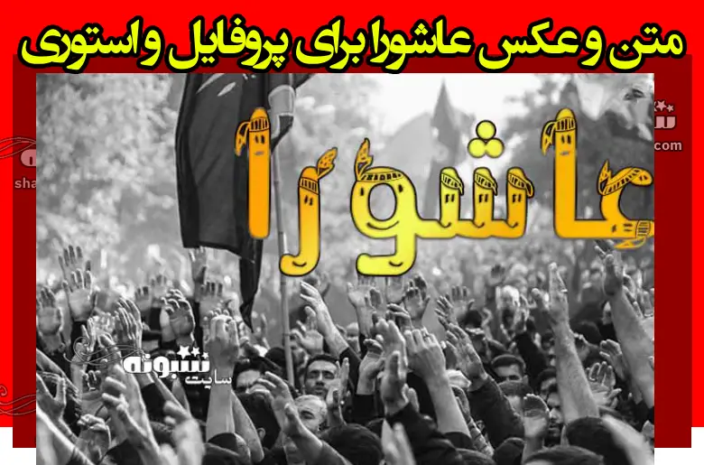 متن و عکس عاشورا برای پروفایل و استوری تسلیت تاسوعا و عاشورا