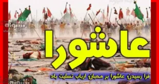 استوری شب عاشورا 1403 و عکس نوشته و تصاویر پروفایل روز عاشورا