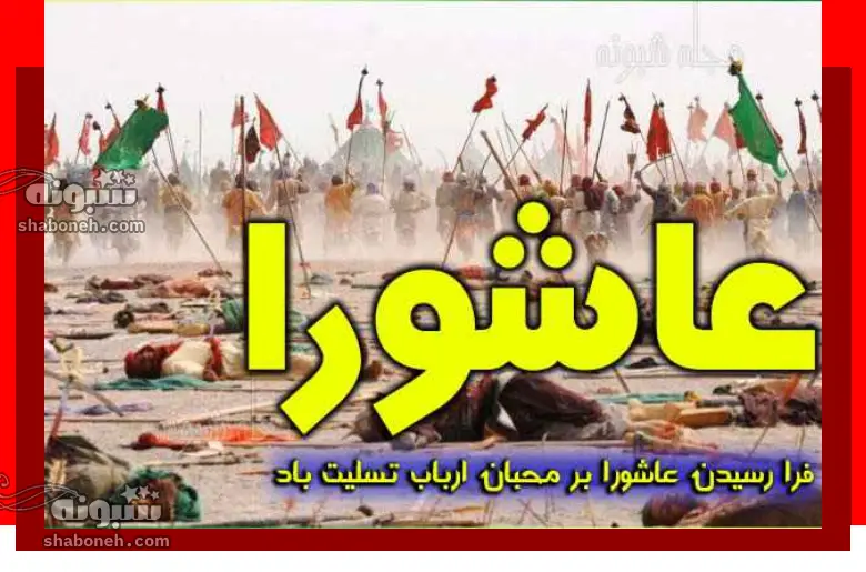 استوری شب عاشورا 1403 و عکس نوشته و تصاویر پروفایل روز عاشورا