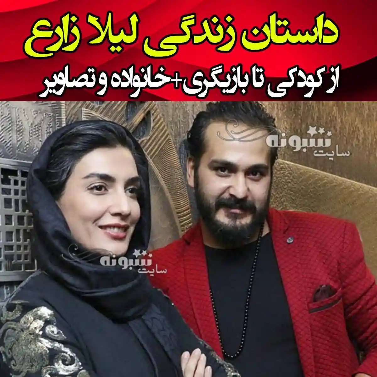 بیوگرافی لیلا زارع بازیگر و همسرش و فرزندان +‌عکس های جدید