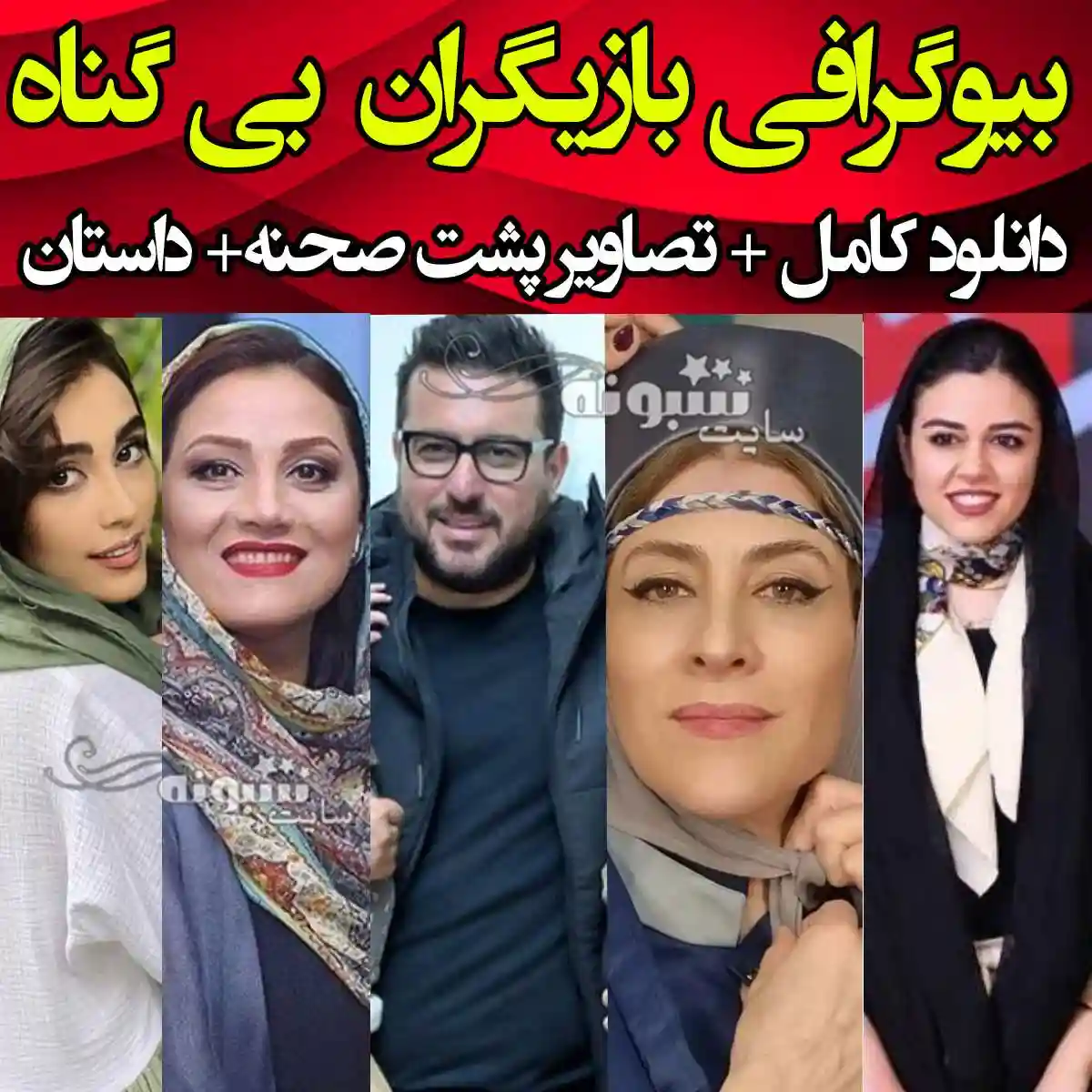 اسامی بازیگران سریال بی گناه با نقش +بیوگرافی و داستان و عکس