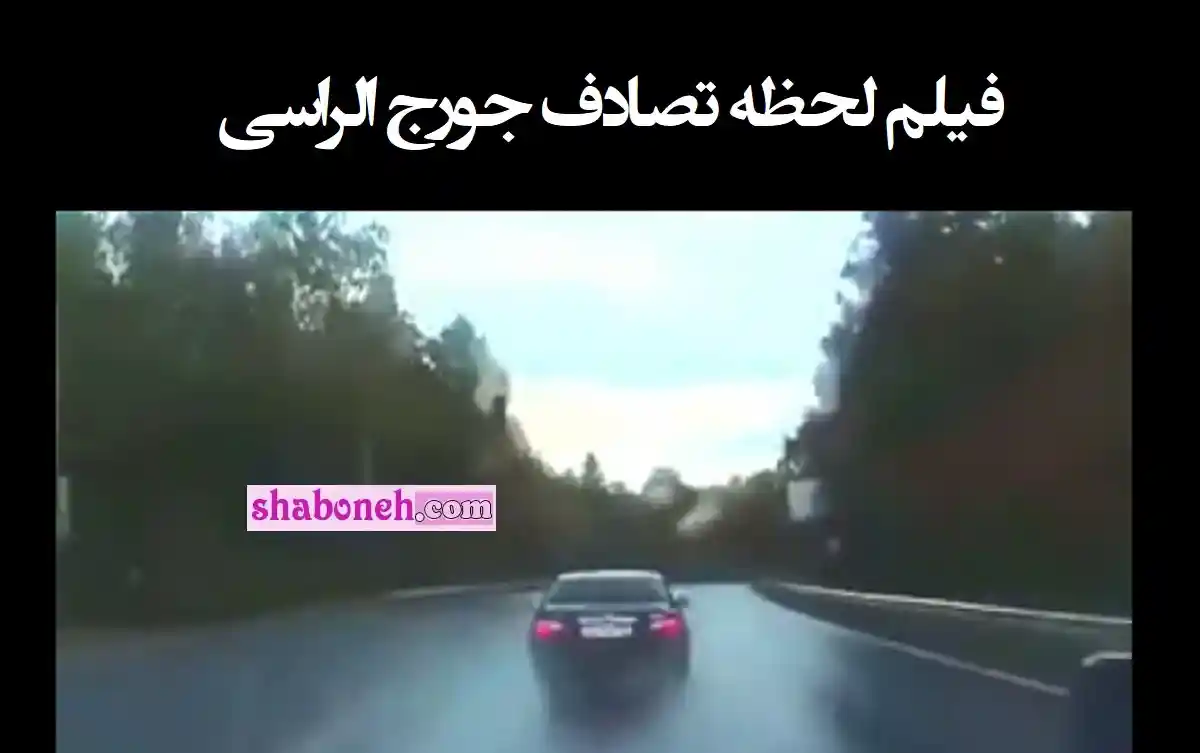 فیلم کامل لحظه تصادف جورج الراسی خواننده لبنانی +درگذشت و فوت