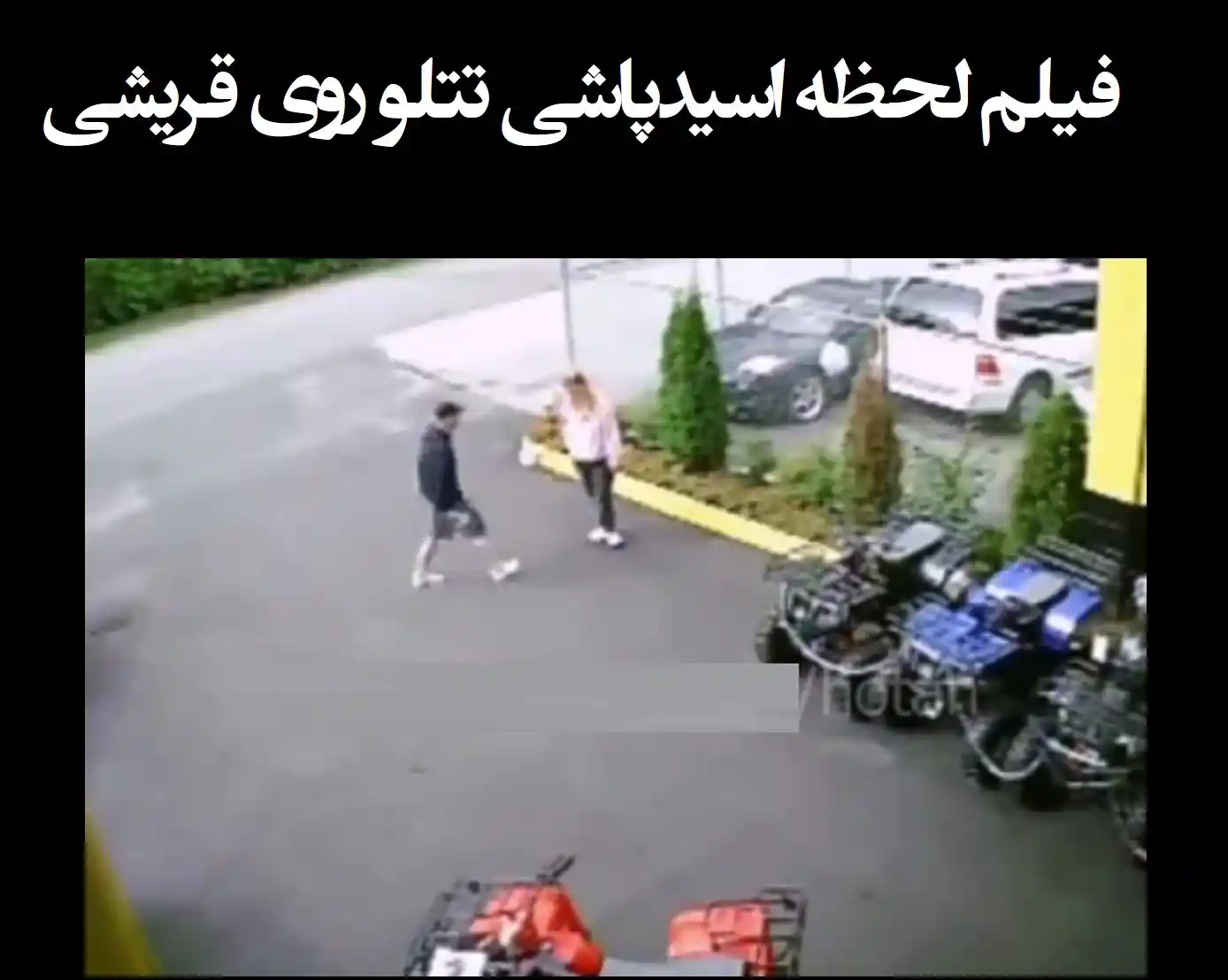 فیلم لحظه اسید پاشی امیر تتلو روی صورت سحر قریشی