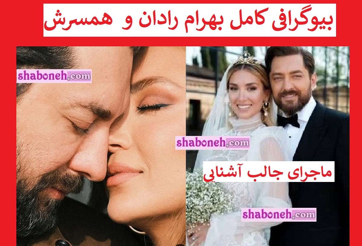 بیوگرافی بهرام رادان بازیگر و همسرش مینا مختاری + عکس