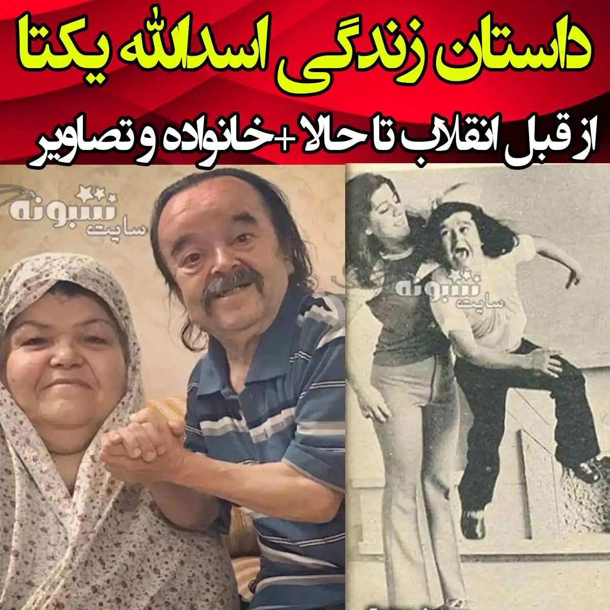 بیوگرافی اسدالله یکتا بازیگر کوتاه قامت و همسرش و فرزندان +عکس