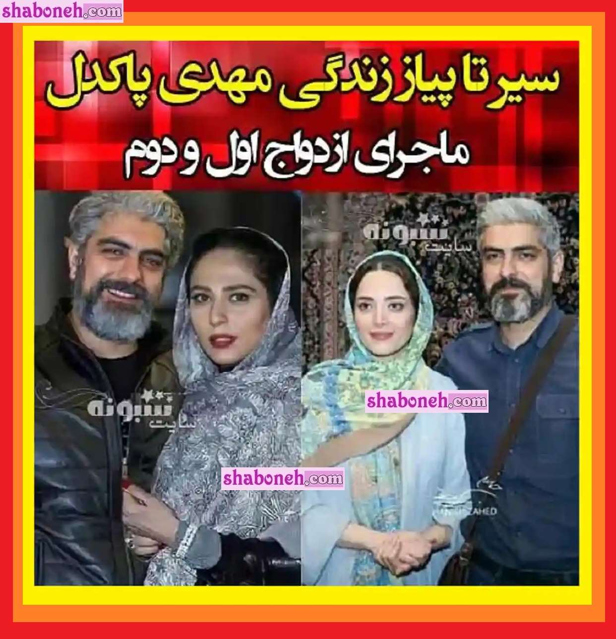 بیوگرافی مهدی پاکدل و همسر اول و دوم و فرزند +علت طلاق و عکس