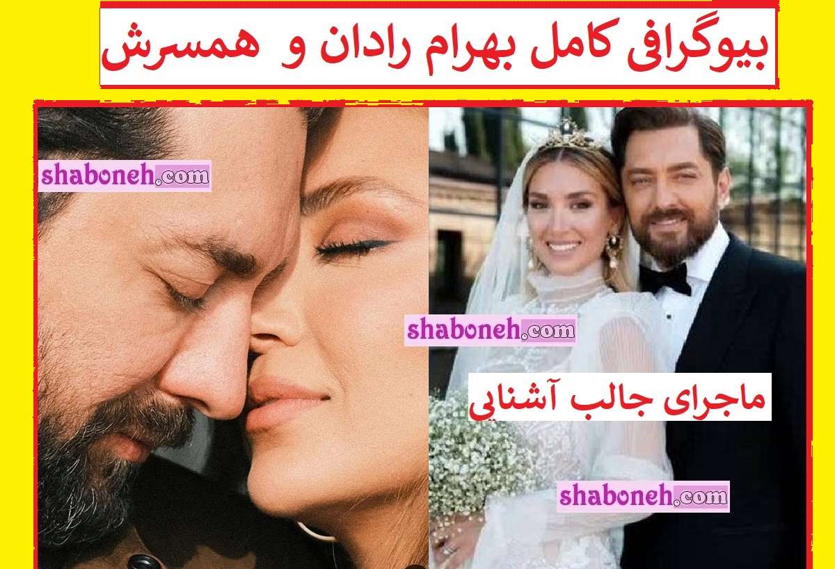 بیوگرافی بهرام رادان بازیگر و همسرش مینا مختاری+ عکس 