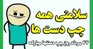 متن تبریک روز جهانی چپ دستها 2022 +عکس استوری و وضعیت واتساپ