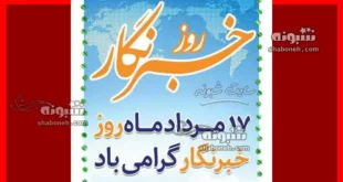 کلیپ زیبا تبریک روز خبرنگار 1402 مبارک برای وضعیت واتساپ و استوری