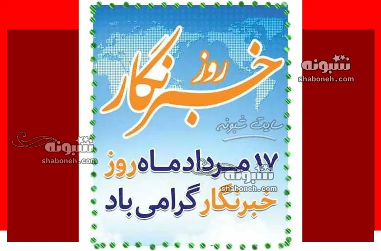 کلیپ زیبا تبریک روز خبرنگار 1403 مبارک برای استوری