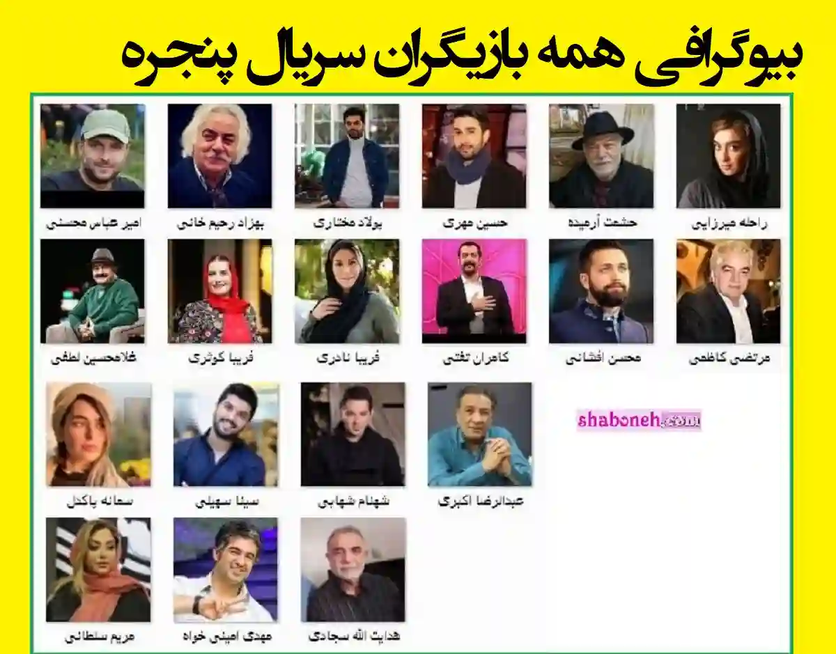 اسامی بازیگران سریال پنجره با نقش +بیوگرافی و عکس و دانلود