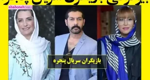 اسامی بازیگران سریال پنجره با نقش +بیوگرافی و عکس و دانلود