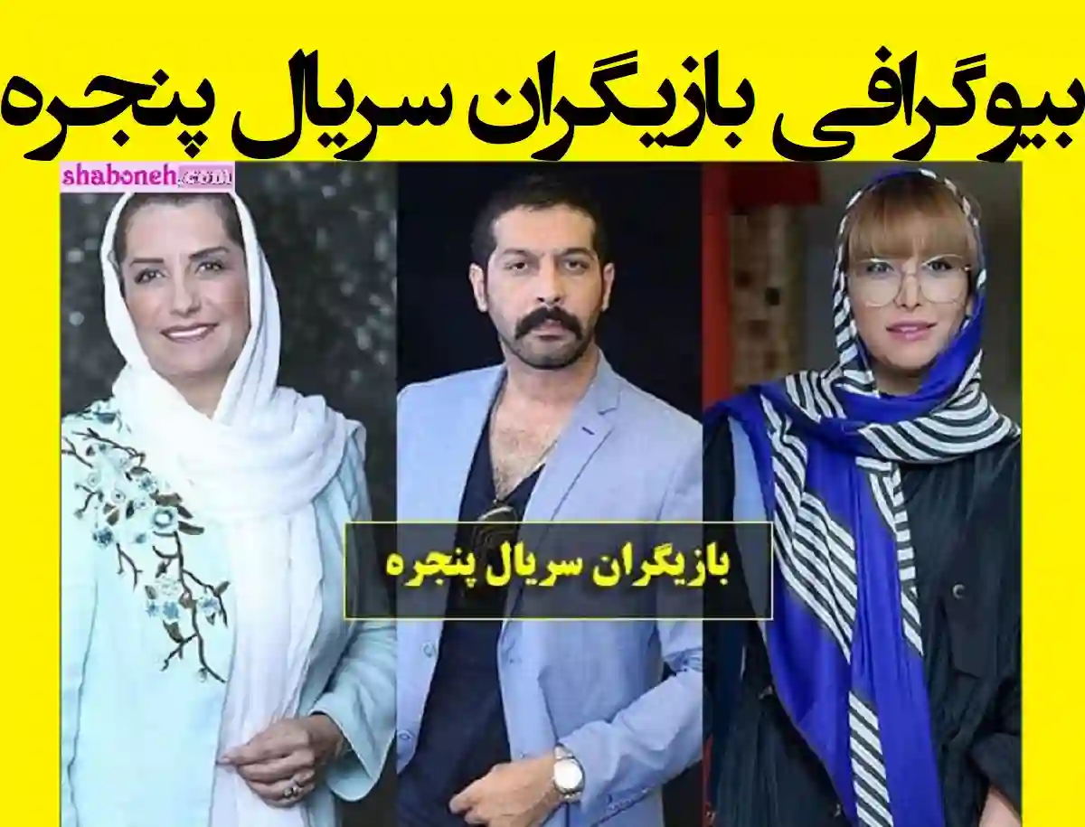 اسامی بازیگران سریال پنجره با نقش +بیوگرافی و عکس و دانلود