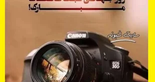 پیام و متن تبریک روز جهانی عکاسی 2022 و 1401 با عکس استوری و عکس نوشته وضعیت واتساپ