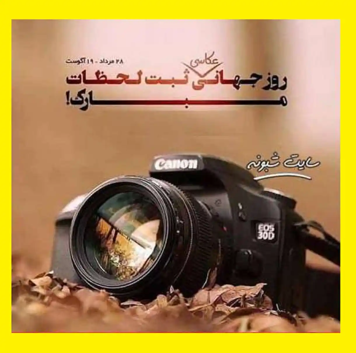 پیام و متن تبریک روز جهانی عکاسی 2022 و 1401 با عکس استوری و عکس نوشته وضعیت واتساپ
