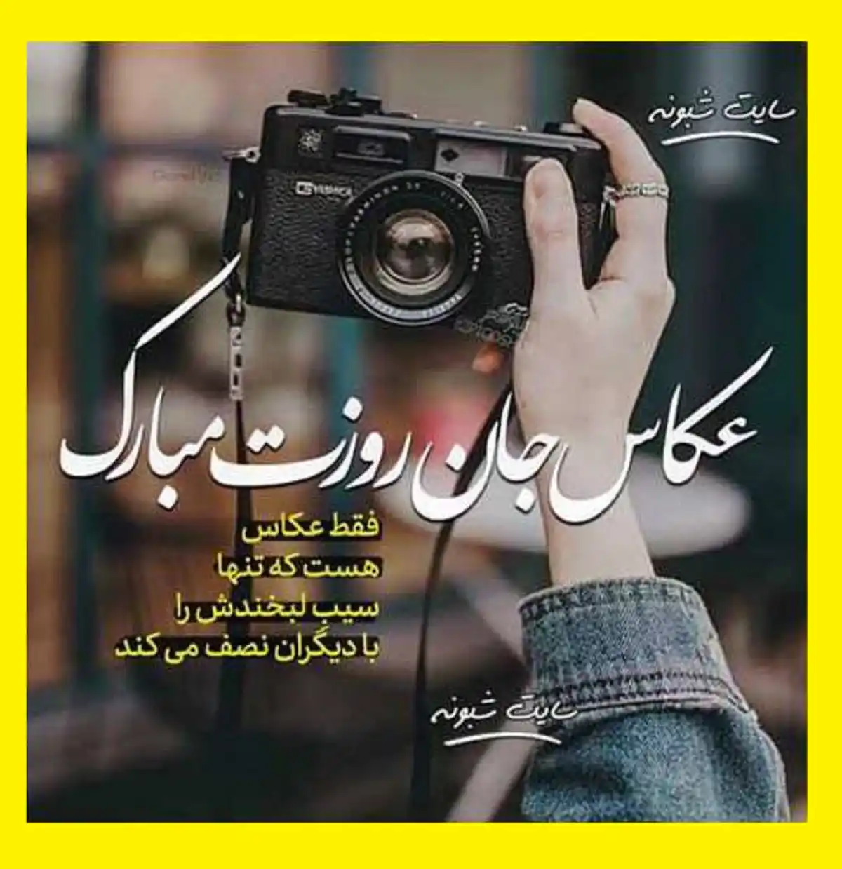 پیام و متن تبریک روز جهانی عکاسی 2022 و 1401 با عکس استوری و عکس نوشته وضعیت واتساپ