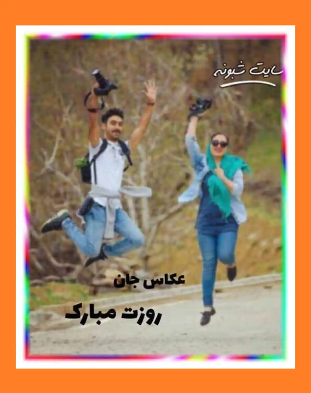 پیام و متن تبریک روز جهانی عکاسی 2022 و 1401 با عکس استوری و عکس نوشته وضعیت واتساپ