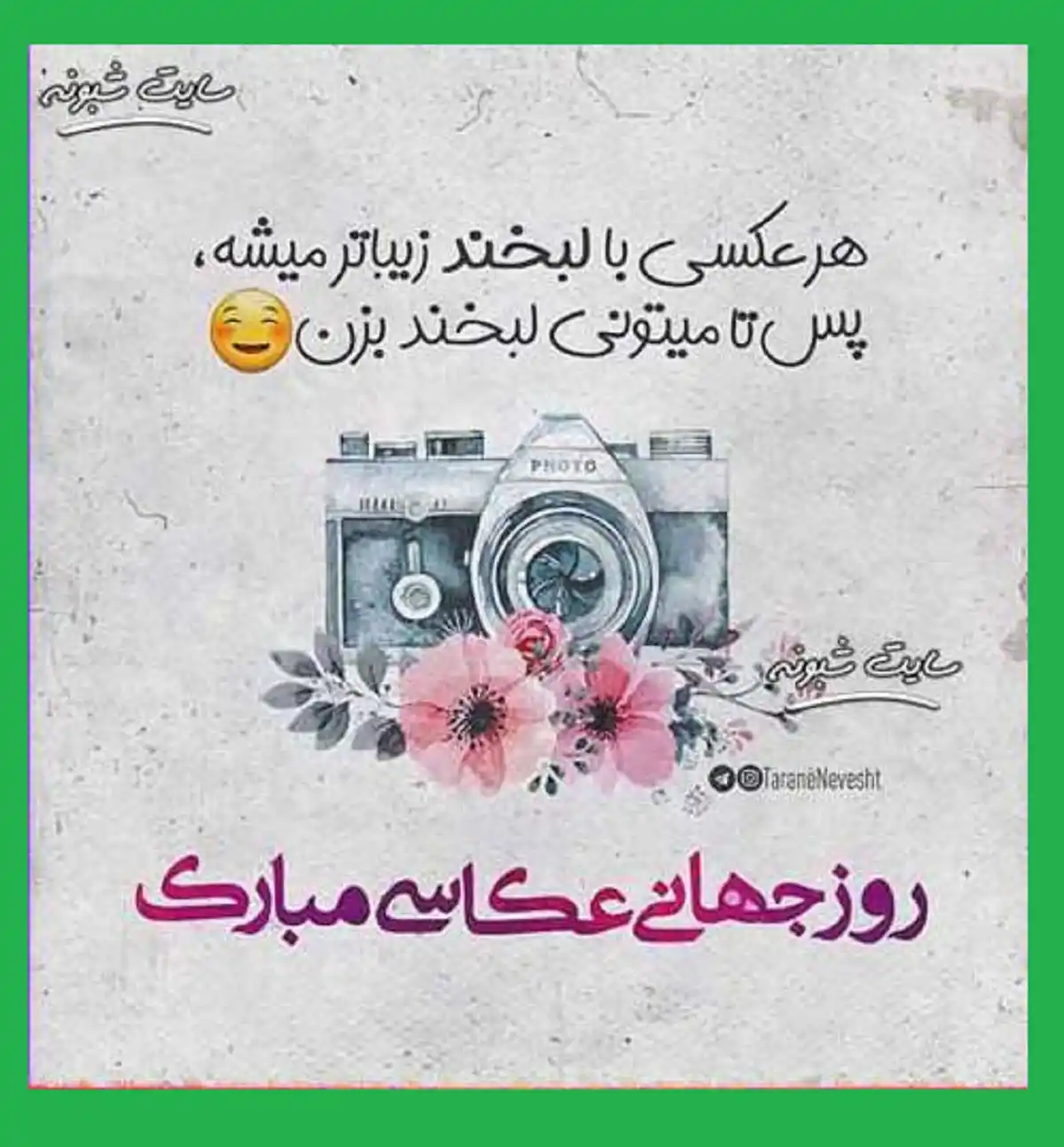 پیام و متن تبریک روز جهانی عکاسی 2022 و 1401 با عکس استوری و عکس نوشته وضعیت واتساپ